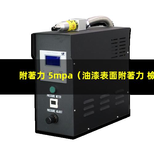 附著力 5mpa